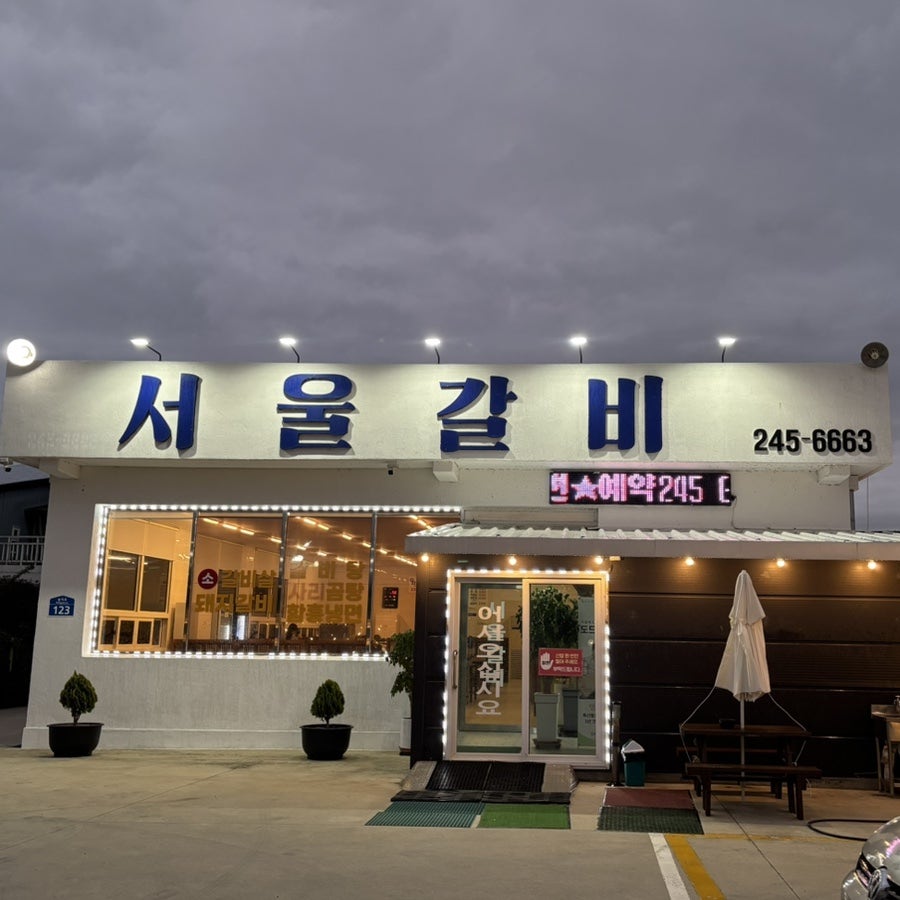 서울갈비 사진 2