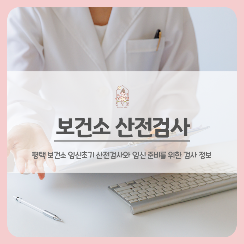 평택보건소 산전검사, 임산부·예비부부를 위한 건강 준비!
