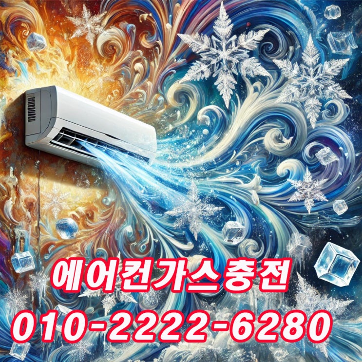  의왕에어컨가스충전냉매보충-냉매 부족 시 고압배관 얼음 발생, 3가지 핵심 원인 분석