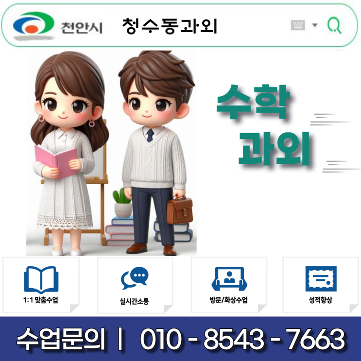  청수동 초6 수학과외 중학 수학 선행 완벽 준비! 실력 향상 맞춤 수업 진행 중