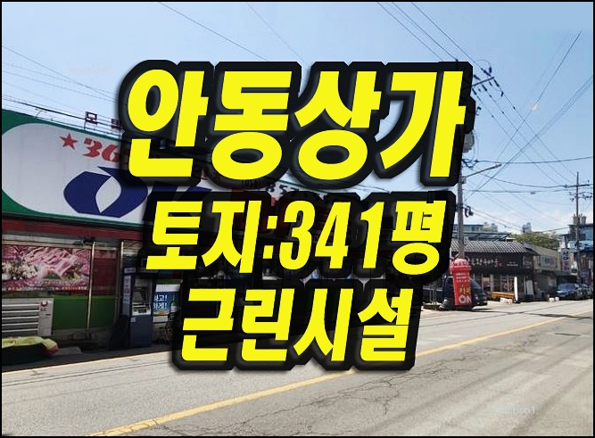  안동상가경매 태화동 근린시설 상가 일반상업지역
