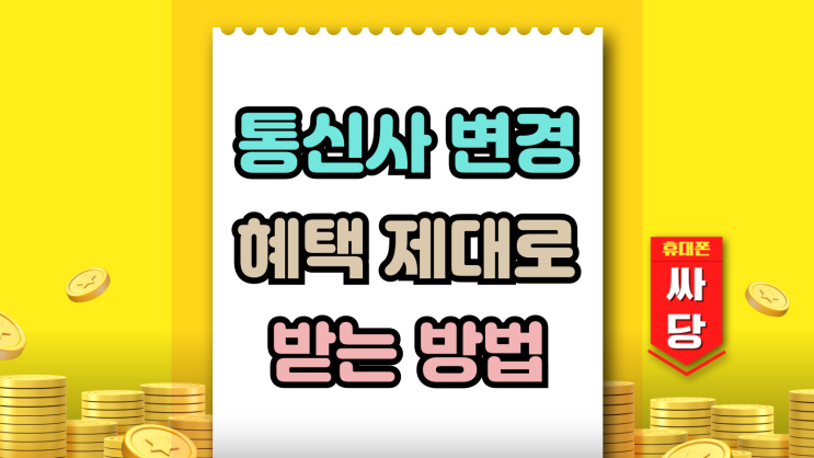  통신사 변경 위약금 피하고 혜택 제대로 받기