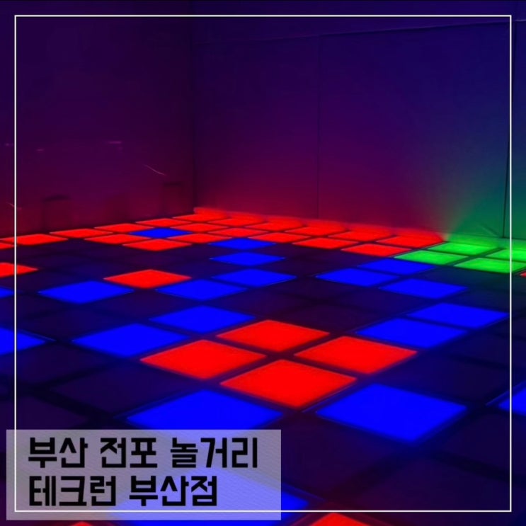  부산 전포 놀거리 테크런 부산점; 서면 이색 데이트 부산 아이들과 놀거리 추천