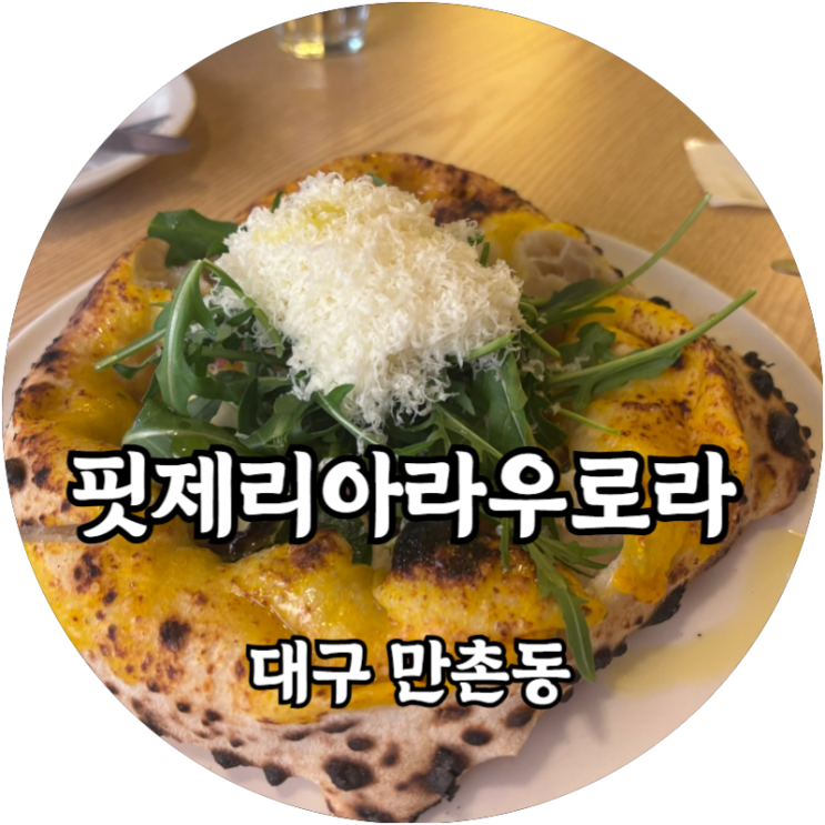  대구 만촌동 범어동 화덕피자 유명한 곳 핏제리아라우로라