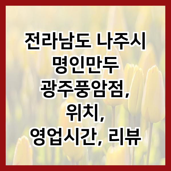 명인만두 광주풍암점 사진 1