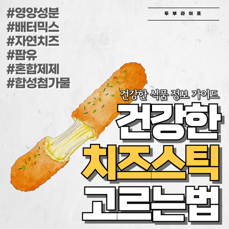  건강한 치즈스틱 고르는법 #영양성분#배터믹스#자연치즈#팜유#혼합제제#합성첨가물
