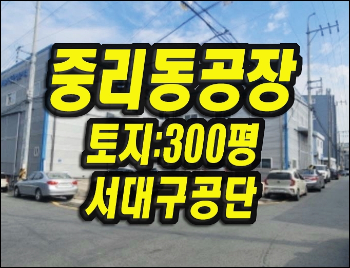  서대구공단공장경매 중리동 공장 매매