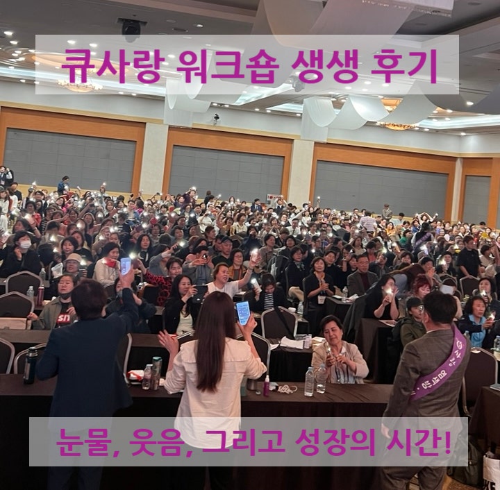  큐 사랑 워크숍 생생 후기