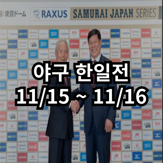 [WBC] 2026 WBC를 향한 첫걸음 : 11월 도쿄돔 한일전 개최