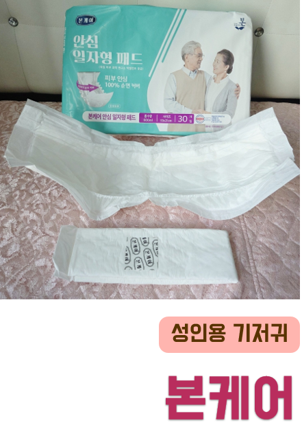 성인용 기저귀 본케어 안심 일자형 패드로 요실금 케어 완료