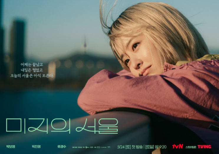 <b>미지의 서울</b> – <b>박보영</b>과 함께 기대하는 설렘 가득한 <b>서울</b>... 