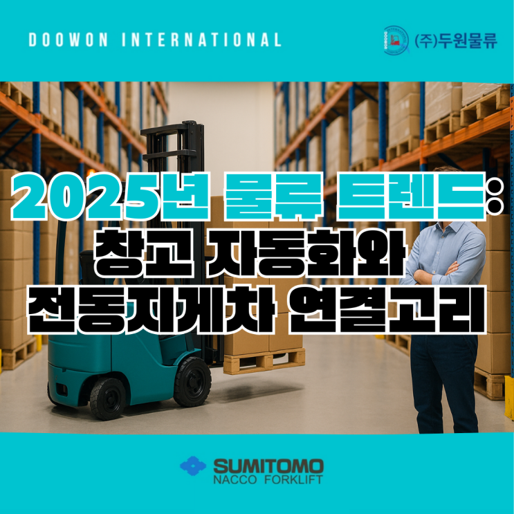  2025년 물류 트렌드: 창고 자동화와 전동지게차 연결고리