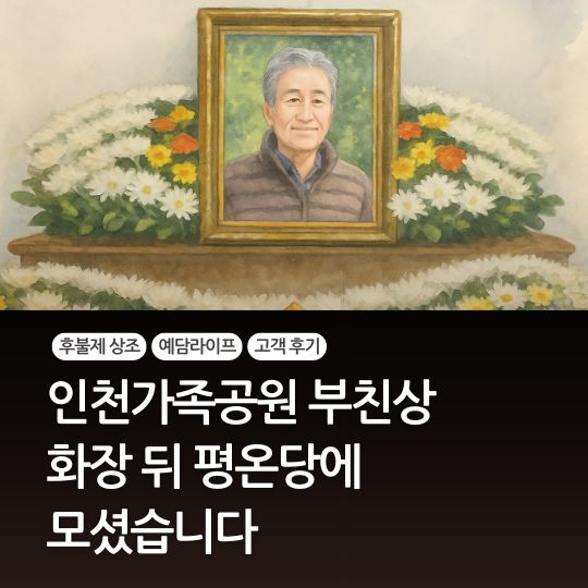  인천가족공원 화장 뒤 평온당에 모셨습니다