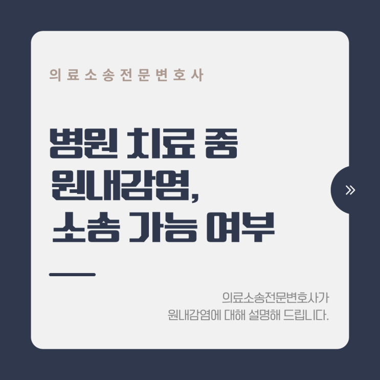  병원 치료 중 원내감염, 소송 가능 여부 정리