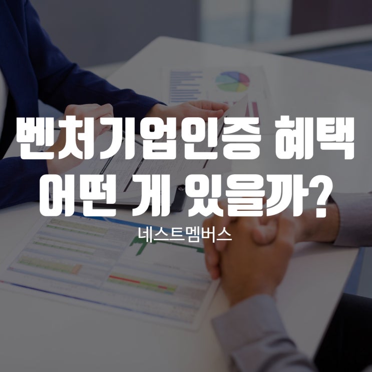  벤처기업인증 혜택으로 도약하고 싶다면?