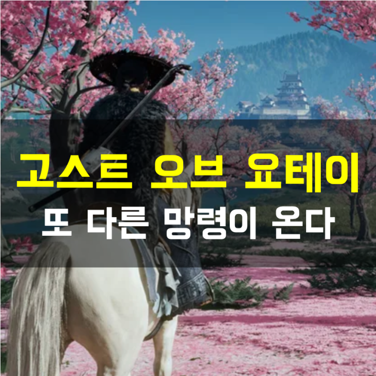  고스트 오브 요테이, 10월 2일 출시 확정… 우리를 감동시킬 또 다른 망령이 온다