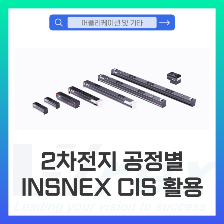 [어플리케이션 및 기타] 2차전지 공정별 머신비전 적용과 INSNEX CIS 카메라 활용 가이드