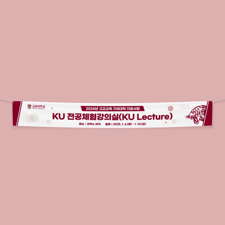  [고려대학교] 현수막 디자인