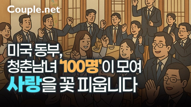  글로벌 매칭 플랫폼 커플닷넷, 미국 동부 100쌍 남녀 미팅 이벤트 진행
