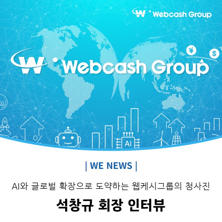 <b>석창규</b> 회장 인터뷰: AI와 글로벌 확장으로 도약하는... 