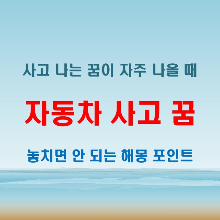  자동차 사고 나는 꿈 자주 꾼다면? 놓치기 쉬운 포인트