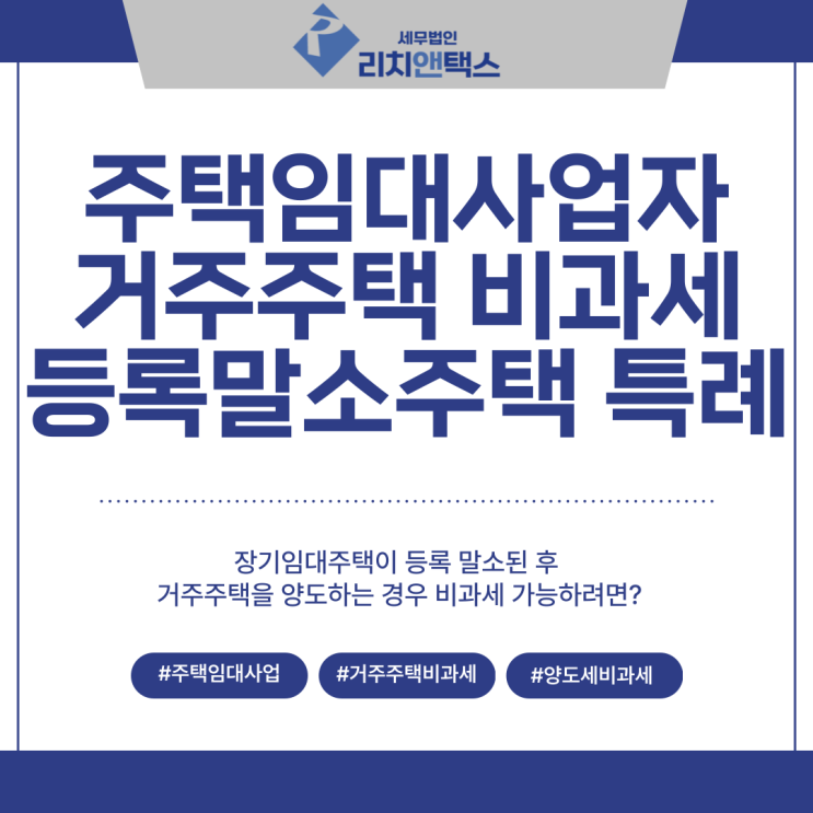  주택임대사업자 거주주택 양도 비과세 | 임대등록 말소돼도 비과세 되는 경우