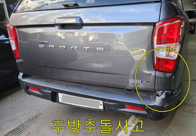  렉스턴스포츠 후미등교환 의왕자동차정비 과천차량도색 적재함문짝찌그러짐