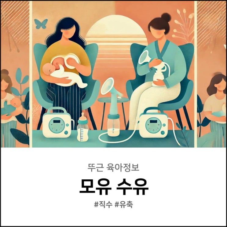  모유수유 유축만 계속해도 될까? 직수의 역할과 진짜 차이점
