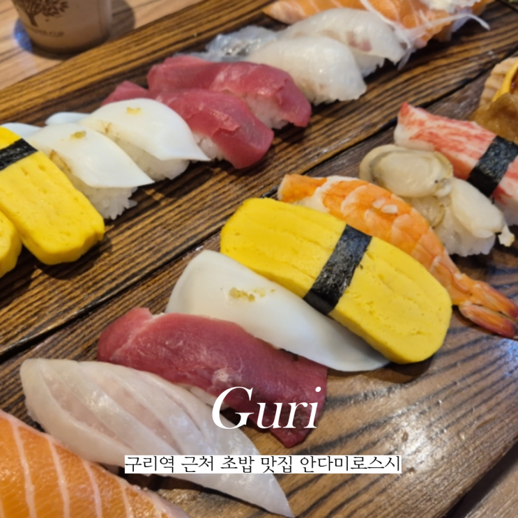  구리역 근처 초밥 맛집 안다미로스시 주차 가능 구리횟집