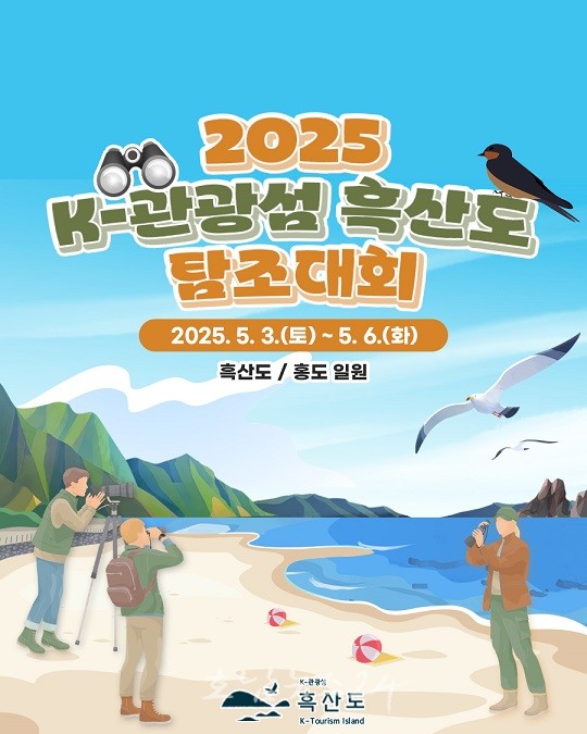  “누가 누가 철새를 많이 찾나”..신안 흑산도에서 ‘K-관광섬 흑산도 탐조대회’ 개최