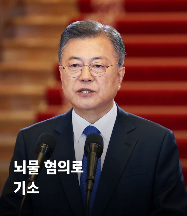 <b>문재인</b> 전 대통령 <b>검찰 기소</b>, 무엇이 문제였나?