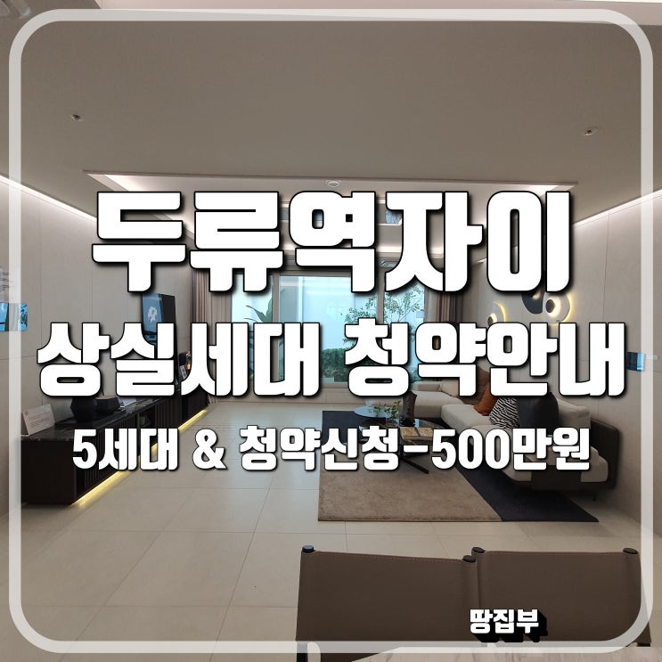  대구 두류역자이 분양가 평면도 분양안내 조합 상실세대 청약안내