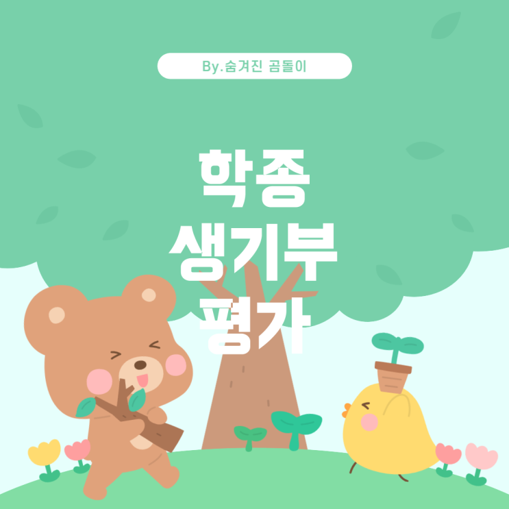  학종 생기부 등급과 대학 평가 방식: 학종 사례