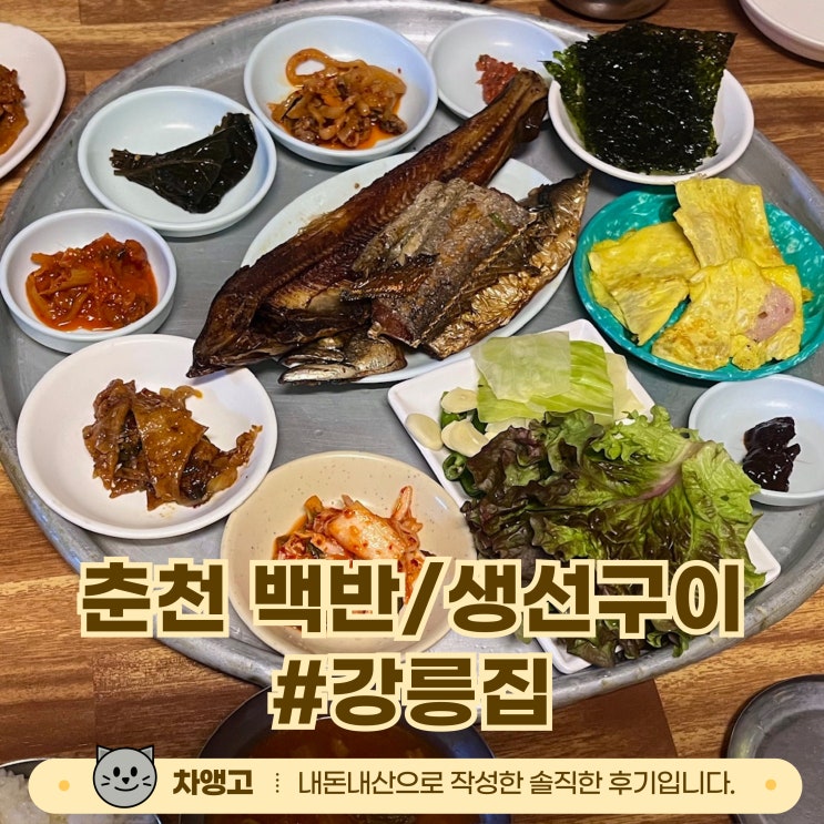  춘천 로컬맛집 강릉집 / 전현무계획 / 식객 허영만의 백반기행 / 내돈내산