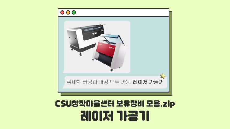  [장비소개] CSU창작마을센터 보유장비, '레이저 가공기' 소개