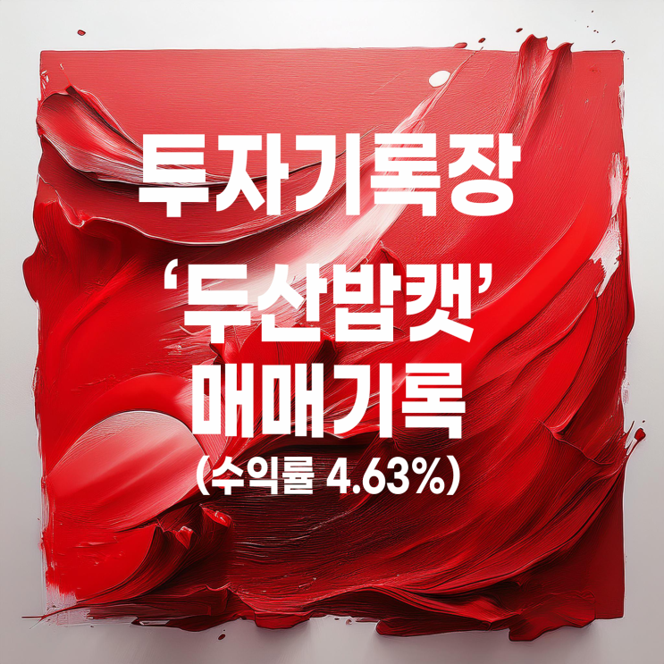  매매라고 하기엔 다소 민망한 두산밥캣 매매 기록(수익률 4.63%)