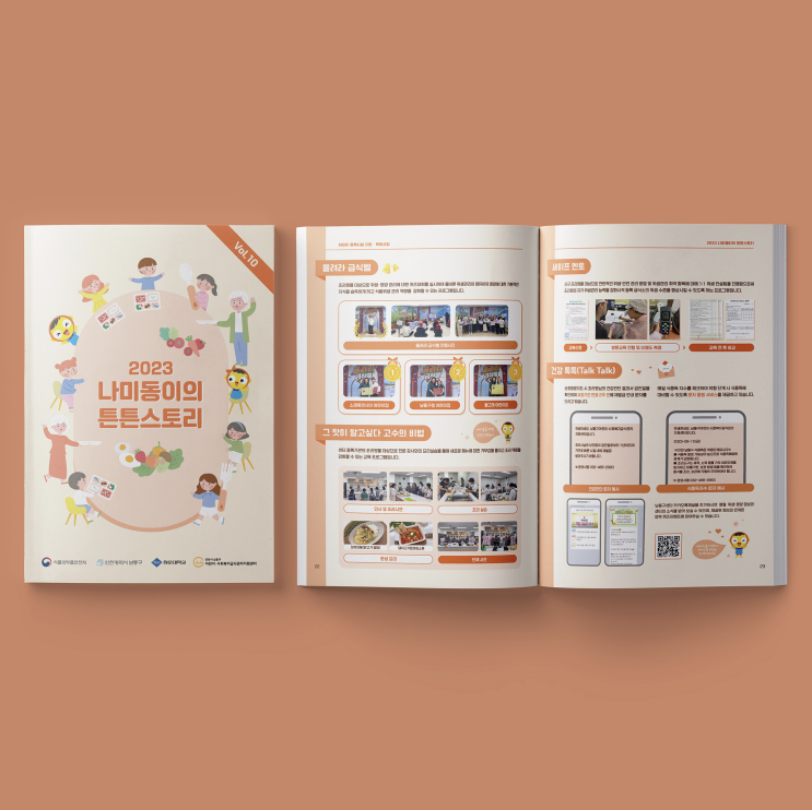  [남동구·어린이사회복지급식관리지원센터] 2024 나미동이의 튼튼스토리 Vol.10 책자 디자인 & 인쇄