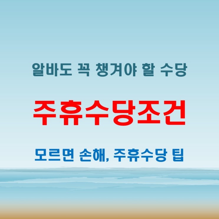  알바 주휴수당조건, 지급 기준 쉽게 정리해봤어요