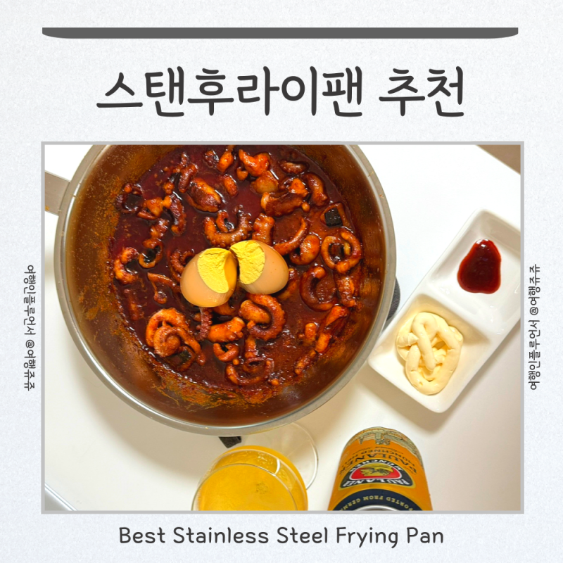 스탠후라이팬 스테인레스 후라이팬 사용법 연마제 없는 팬 추천