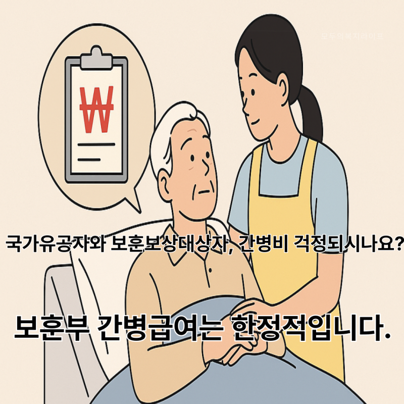 국가유공자간병인보험 보훈보상대상자간병인보험 꼭 알아야 할 해결 안 되는 간병비 걱정 ....
