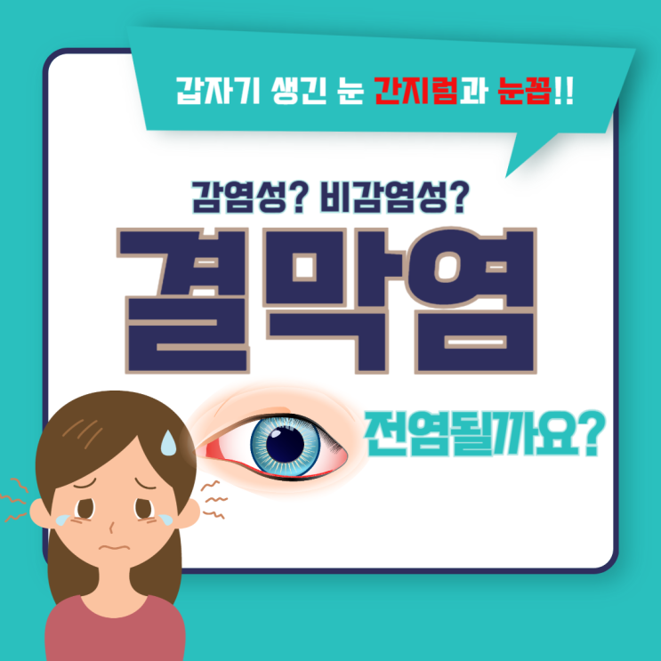  결막염 전염? 감염성과 비감염성 결막염차이 한눈에 정리!