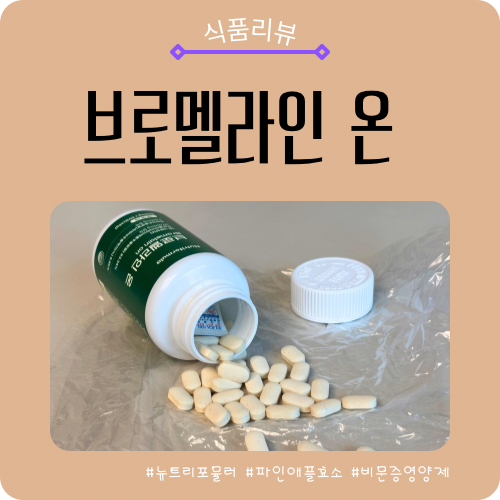 비문증 영양제 찾는다면? 고함량 브로멜라인 온 추천해요
