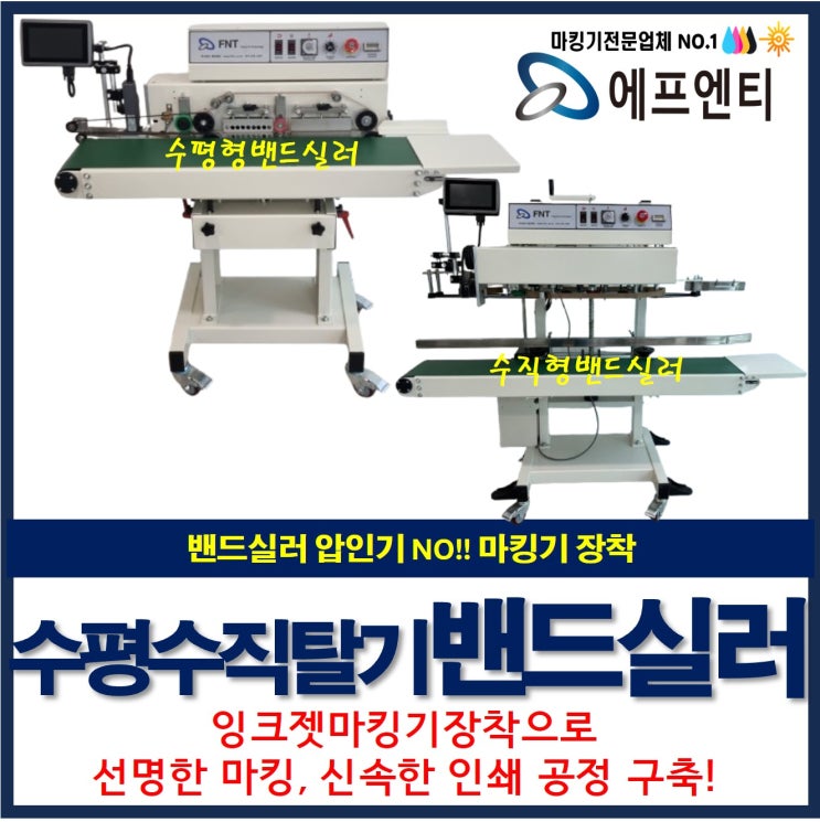  밴드실러에 잉크젯 마킹기 장착(압인기 no!) 수평형, 수직형, 탈기형