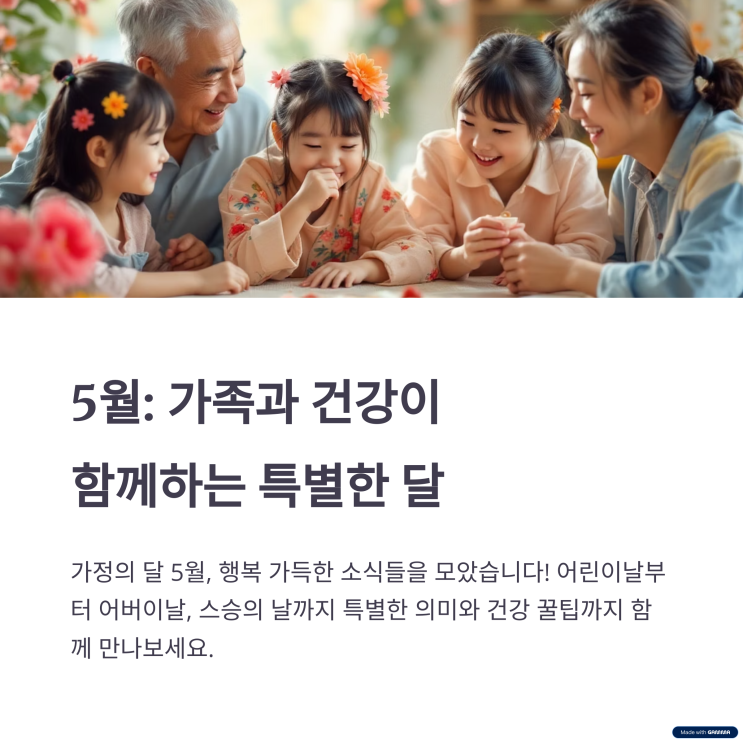  2025년 5월, 가족과 건강이 함께하는 따뜻한 축제의 달