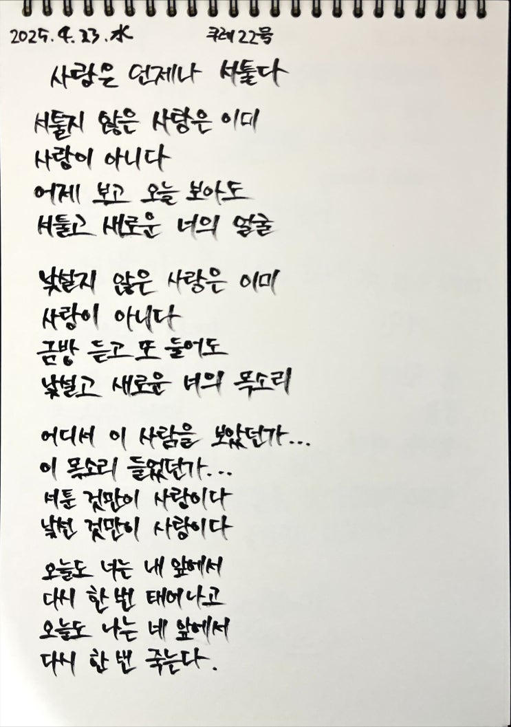  [필사] 사랑은 언제나 서툴다-나태주