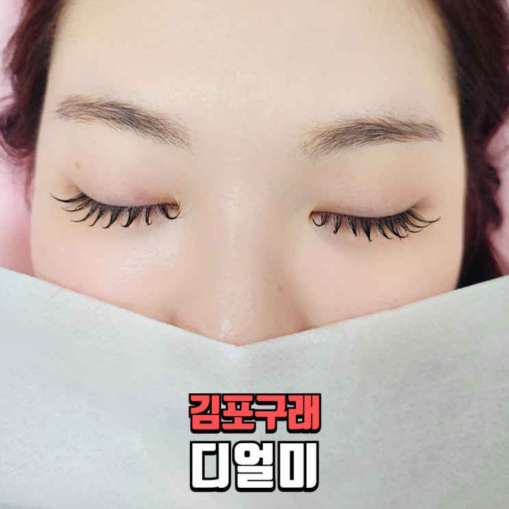  김포 구래동 속눈썹연장 마스카라연장 찐후기 인형속눈썹 가능한 디얼미 구래본점