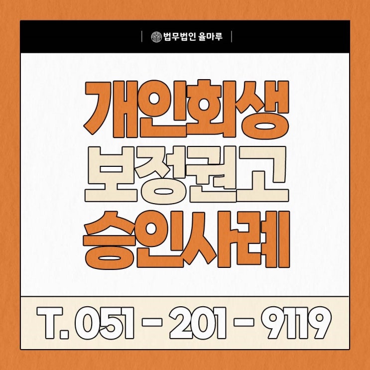  명지 변호사가 직접 알려드립니다. 개인회생 승인 사례에 숨겨진 핵심 대응 포인트 총정리