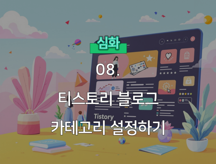  티스토리 블로그 카테고리 설정 방법