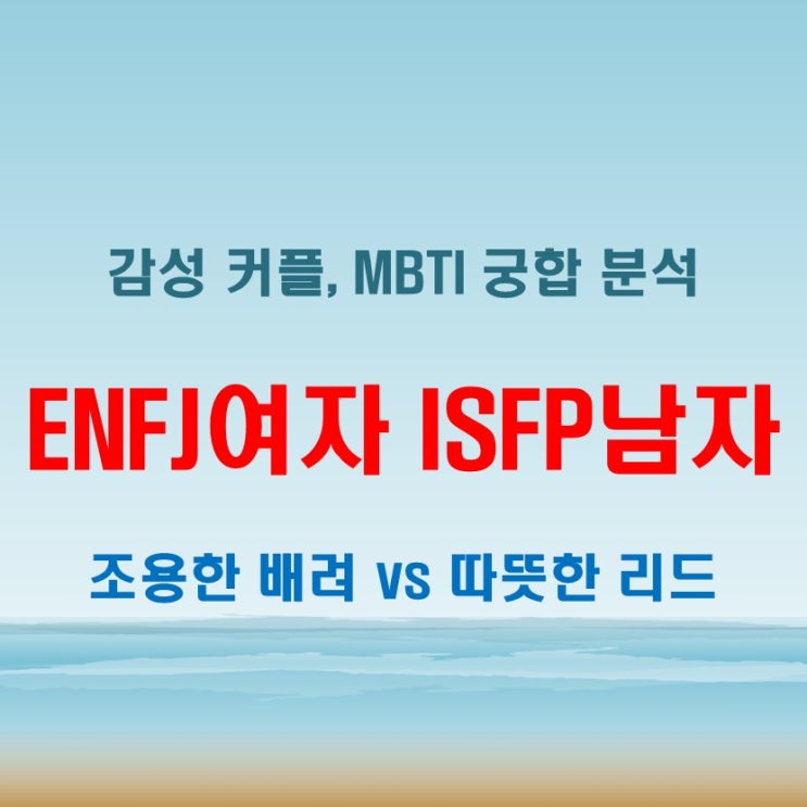  부드러운 위로, ENFJ여자 ISFP남자 연애 궁합 특징