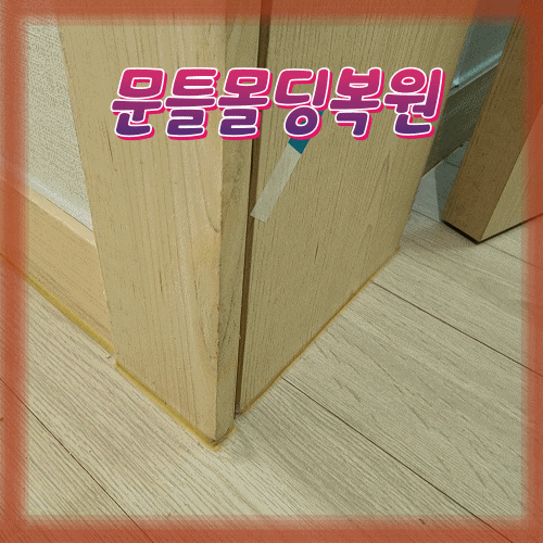  깔끔한 원상복구 과정 현장 2탄 문틀몰딩 복원